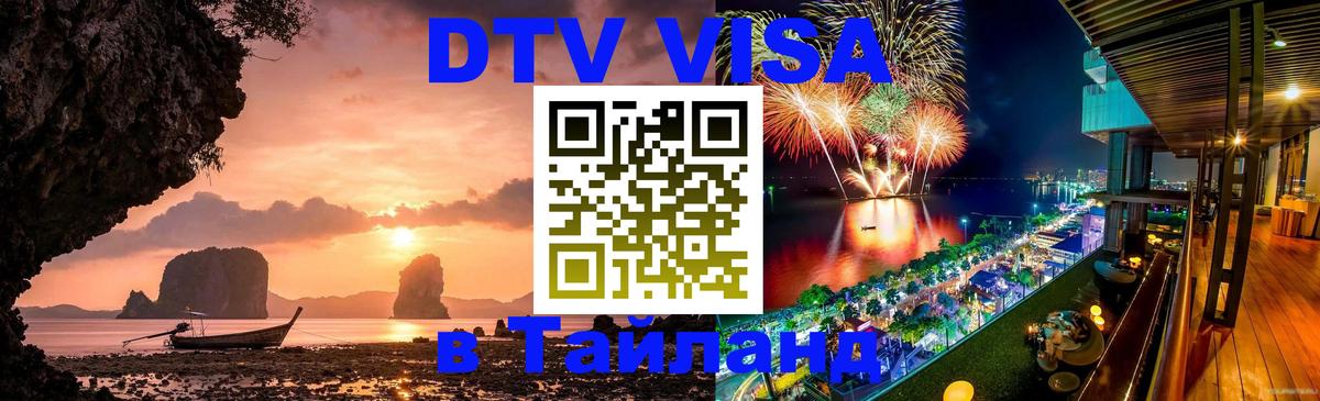 DTV Виза в Тайланд для россиян 
